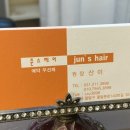 준스헤어 - 남구 | 준스헤어