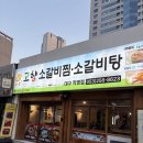 이서파출소 | [대구 동성로 갈비찜 / 찜갈비,갈비탕] / ‘고향소갈비찜 대구직영점’ 후기