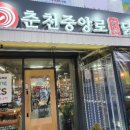 춘천중앙로숯불닭갈비 이미지