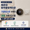 🔥 해운대 동부올림픽타운 인테리어 현장거실 구글네스트 4세대 + 경동나비엔 각방시스템 설치 후기