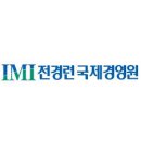 국제경영원 이미지