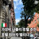 호텔나폴리 | 가성비 그 자체였던 나폴리 호텔 피아차 벨리니 아파트먼트 선택 이유와 솔직 후기 진짜 이건...