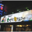 [대구 수성/신천시장 인근] 박창우의 소백산왕소금구이 .... 생삼겹살 외 이미지