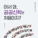 [도서정보] 어서와, 공공신학은 처음이지 / 황경철 / 세움북스 이미지