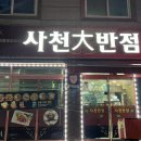사천대반점 이미지