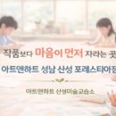 아트앤하트산성미술교습소