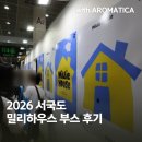 2026 서울국제도서전, 가장 오래 머물렀던 공간은 '밀리 하우스' | 아로마티카 서국도 인파 평일오후 후기
