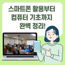 반월동행정복지센터 | 2025년 반월동 행정복지센터 정보화교육, 스마트폰 활용부터 컴퓨터 기초까지 완벽 정리!