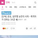 [단독] 온유, 성추행 논란의 시작…목격자가 전하는 3시간 이미지