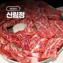 신림정 | 신림동 신동엽 성시경 먹을텐데 짜배기 한우 맛집 : 신림정