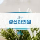 대구정신과의원 마음이 지쳐 신호를 보낸다면