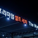 더워시포항 이미지