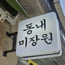 이화미장원 - 목포시 | 이화미장원