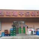 진미제주촌도야지 이미지