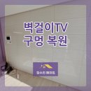 H0485 | 인천 송도 벽걸이TV 구멍 복원 이사 전 거실 아트월 대리석 복구 작업