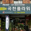 곡천화원 이미지