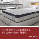 에스디 코리아(SD KOREA) | 침대매장] 지지력 좋은 하드타입 매트리스, SD Luxury 에스디 럭셔리 [레스토닉침대 김포가구단지점]