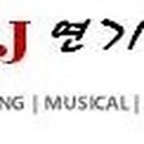 제이앤제이씨어터연기학원
