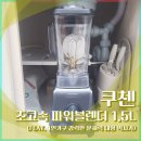 쿠첸 초고속 파워블렌더 대용량 1.5L (feat. 1인가구 강력한 분쇄력 대형 믹서기)