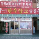 명품한우암소정육점 이미지