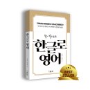 교보 외국어분야 베스트 3위 등극! <좔~ 말이되는 한글로영어>
