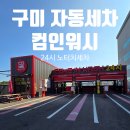 컴인워시 구미점 이미지