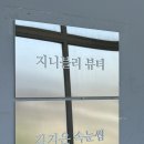 건축사사무소 진한 | 울산LED연장 잘하는 집 울산중구, 울산속눈썹 김지은속눈썹
