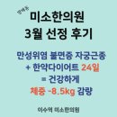 방배동 한의원 미소한의원 3월 후기: 위염 불면증 자궁근종 치료 다이어트