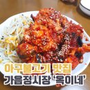 옥이네아구불고기