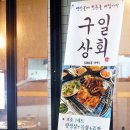 구일상회 이미지