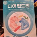 연극 <디어 런드리>