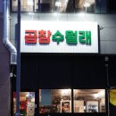 곱창수월래 이미지