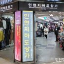 인현 지하상가 이미지