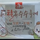 무진기술연구소 | 2026 홍천찰옥수수축제 후기-옥수수덕후라면 필참