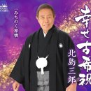 幸せ古希祝 - 北島三郎 [시아와세 코키 이와이 - 기타지마 사부로오] 이미지