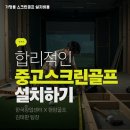 시즌스크린골프 이미지