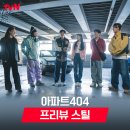 tvN ＜아파트404＞ 메인 포스터, 스틸컷 공개 (유재석 차태현 오나라 양세찬 제니 이정하) 이미지