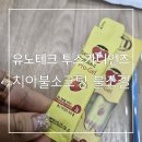 소중한 치아 미리미리 관리해요 불소도포제 유노테크 투스가디언즈 치아불소코팅 불소겔 후기