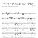 인순이 / 이토록 아름다웠음을 악보 이미지