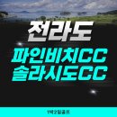 제주파인비치 카라반 | 해남 파인비치CC &amp; 솔라시도CC, 바다를 품은 명문 2색 라운딩 후기