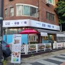 백석역김밥 분식집 &#34;우리동네 김밥우동죽&#34;