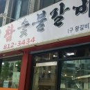 흥부네숯불갈비 이미지