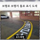 통로 - 은평구 녹번로 74 | 보행로 보행자 통로 표시 도색 후기