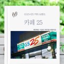 이십오시편의점 | 편의점 커피털이 - GS25시 커피 - 카페25