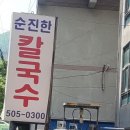 순진한칼국수