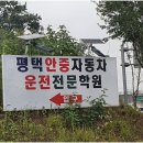 평택안중자동차학원