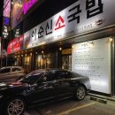 이순신소국밥천안두정점 이미지