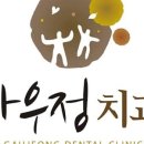 최동식치과의원 이미지