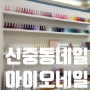 아이오네일 이미지