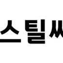 스틸싸이클(주)